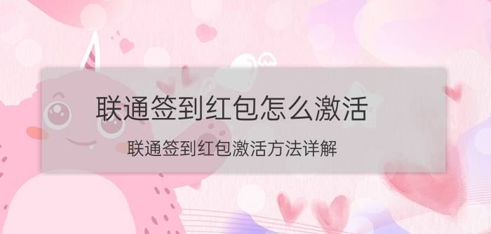 联通签到红包怎么激活 联通签到红包激活方法详解